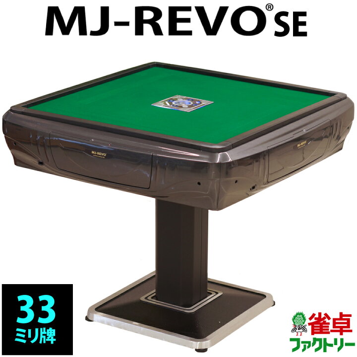 楽天市場】全自動麻雀卓 MJ-REVO SE 33ミリ グレー 3年保証 静音タイプ 