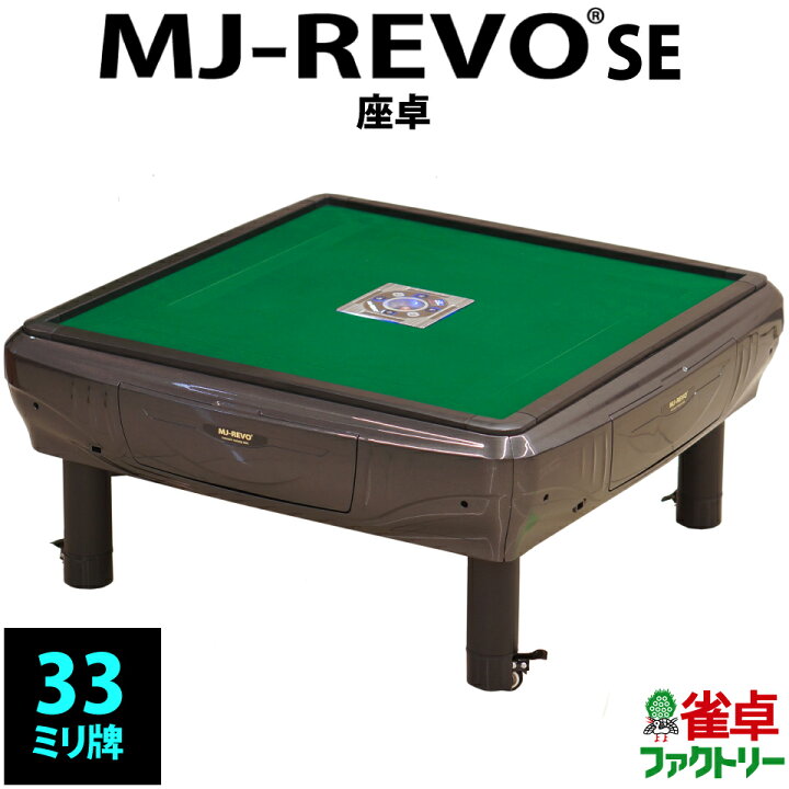 楽天市場】全自動麻雀卓 MJ-REVO SE 座卓 33ミリ グレー 3年保証 静音 