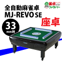 全自動麻雀卓　静音タイプ　MJ-REVO SE （33ミリ牌） 座卓仕様　安心1年保証　説明書　簡単組み立て