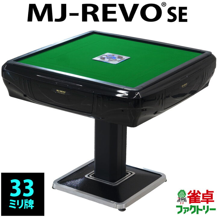 楽天市場】全自動麻雀卓 MJ-REVO SE 33ミリ 3年保証 静音タイプ  