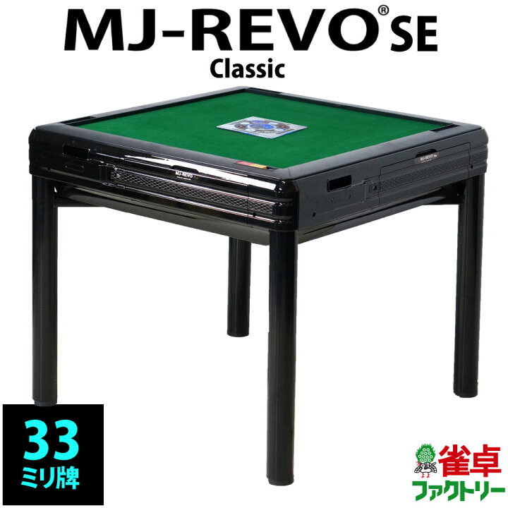 楽天市場】全自動麻雀卓 MJ-REVO SE Classic 33ミリ ブラック テーブル 