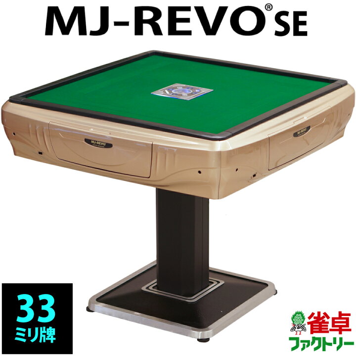 全自動麻雀卓 MJ-REVO SE