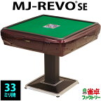 全自動麻雀卓 MJ-REVO SE 33ミリ レッド 3年保証 静音タイプ かんたん組立 麻雀牌