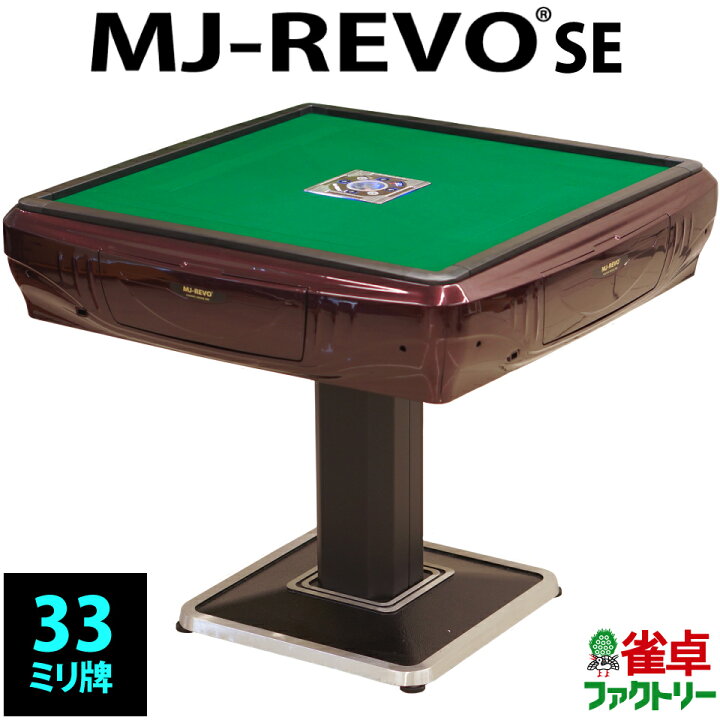 楽天市場】全自動麻雀卓 MJ-REVO SE 33ミリ レッド 3年保証 静音タイプ 