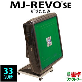 全自動麻雀卓 MJ-REVO SE 折りたたみ 33ミリ 3年保証 静音タイプ かんたん組立 麻雀牌