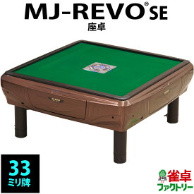 全自動麻雀卓 MJ-REVO SE 座卓 33ミリ ブラウン 3年保証 静音タイプ かんたん組立 麻雀牌