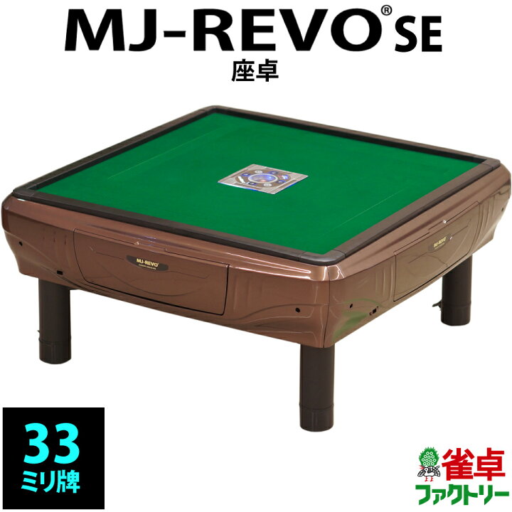 楽天市場】全自動麻雀卓 MJ-REVO SE 座卓 33ミリ ブラウン 3年保証  