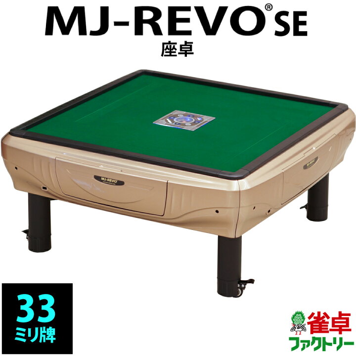 楽天市場】全自動麻雀卓 MJ-REVO SE 座卓 33ミリ ゴールド 3年保証 