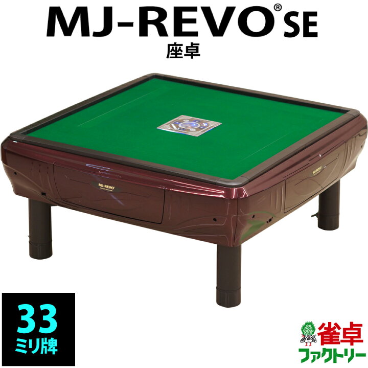 全自動麻雀卓 MJ-REVO SE
