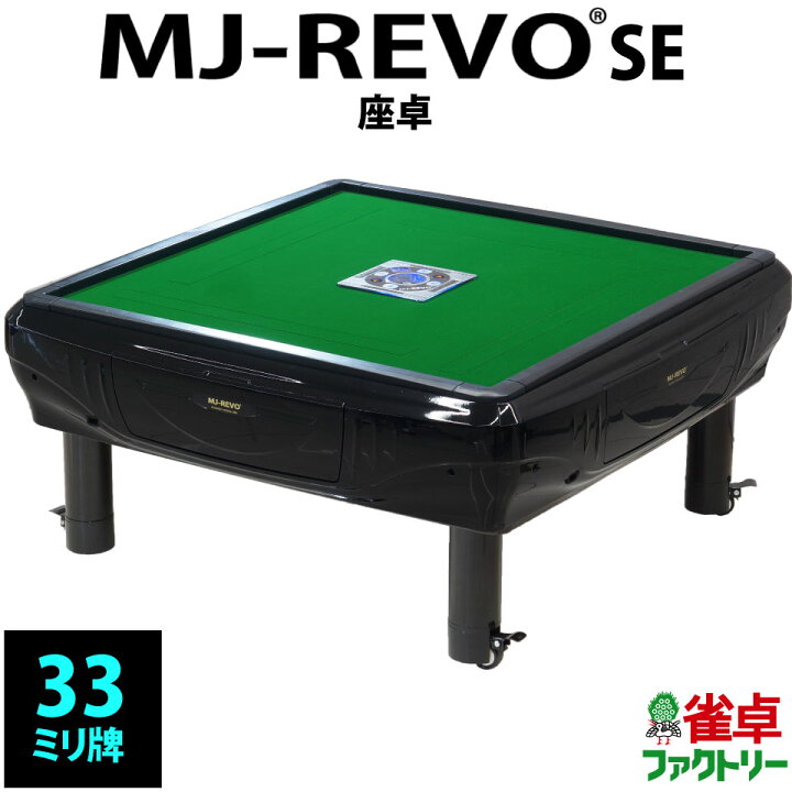 楽天市場】全自動麻雀卓 MJ-REVO SE 座卓 33ミリ 3年保証 静音タイプ  