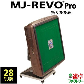 全自動麻雀卓 MJ-REVO Pro 折りたたみ 28ミリ ブラウン 3年保証 日本仕様 静音タイプ かんたん組立 28mm 麻雀牌