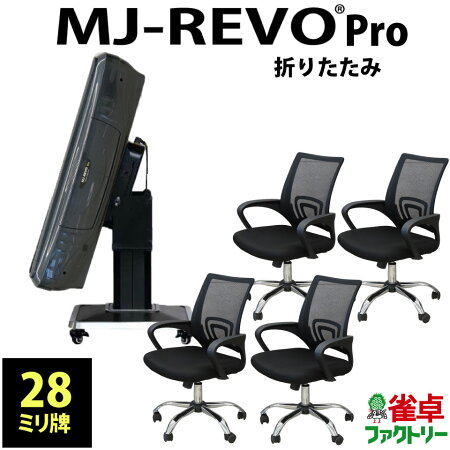 全自動麻雀卓静音タイプMJ-REVOPro(28ミリ牌)折りたたみ脚タイプグレーメタリック日本仕様安心1年保証説明書簡単組み立て
