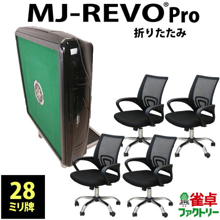 全自動麻雀卓MJ-REVOPro(28ミリ牌)静音タイプ/折りたたみ脚タイプ