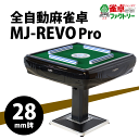 全自動麻雀卓　静音タイプ　MJ-REVO　Pro（28ミリ牌） 日本仕様　安心1年保証　説明書　簡単組み立て【楽天ランキング1位】