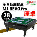 全自動麻雀卓　静音タイプ　MJ-REVO　Pro（28ミリ牌） 座卓タイプ　日本仕様　安心1年保証　説明書　簡単組み立て