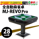 【クーポンで最大1200円OFF】全自動麻雀卓　静音タイプ　MJ-REVO　Pro（28ミリ牌） 日本仕様　安心1年保証　説明書　簡単組み・・・