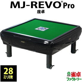 全自動麻雀卓 MJ-REVO Pro 座卓 28ミリ 3年保証 日本仕様 静音タイプ かんたん組立 28mm 麻雀牌