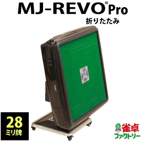 全自動麻雀卓 MJ-REVO Pro 折りたたみ 28ミリ 3年保証 日本仕様 静音タイプ かんたん組立 28mm 麻雀牌