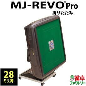 全自動麻雀卓 MJ-REVO Pro 折りたたみ 28ミリ グレー 3年保証 日本仕様 静音タイプ かんたん組立 28mm 麻雀牌