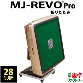 全自動麻雀卓 MJ-REVO Pro 折りたたみ 28ミリ ゴールド 3年保証 日本仕様 静音タイプ かんたん組立 28mm 麻雀牌