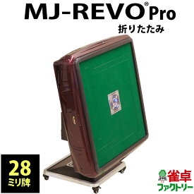 全自動麻雀卓 MJ-REVO Pro 折りたたみ 28ミリ レッド 3年保証 日本仕様 静音タイプ かんたん組立 28mm 麻雀牌