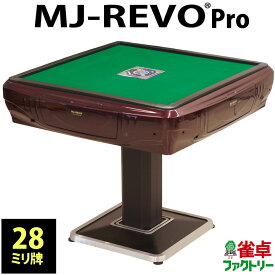全自動麻雀卓 MJ-REVO Pro 28ミリ 3年保証 日本仕様 静音タイプ レッド かんたん組立 28mm 麻雀牌