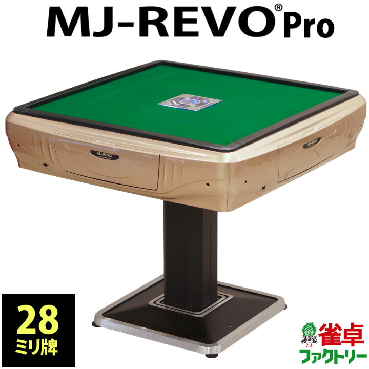 楽天市場】全自動麻雀卓 MJ-REVO Pro 28ミリ ゴールド 3年保証 日本 