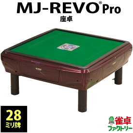 全自動麻雀卓 MJ-REVO Pro 座卓 28ミリ レッド 3年保証 日本仕様 静音タイプ イス セット かんたん組立 28mm 麻雀牌