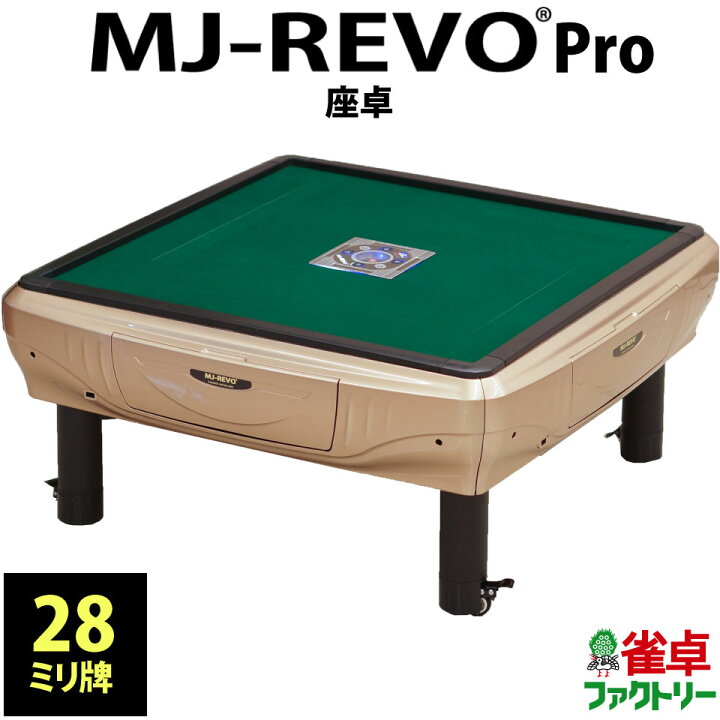 楽天市場】全自動麻雀卓 MJ-REVO Pro 座卓 28ミリ ゴールド 3年保証 