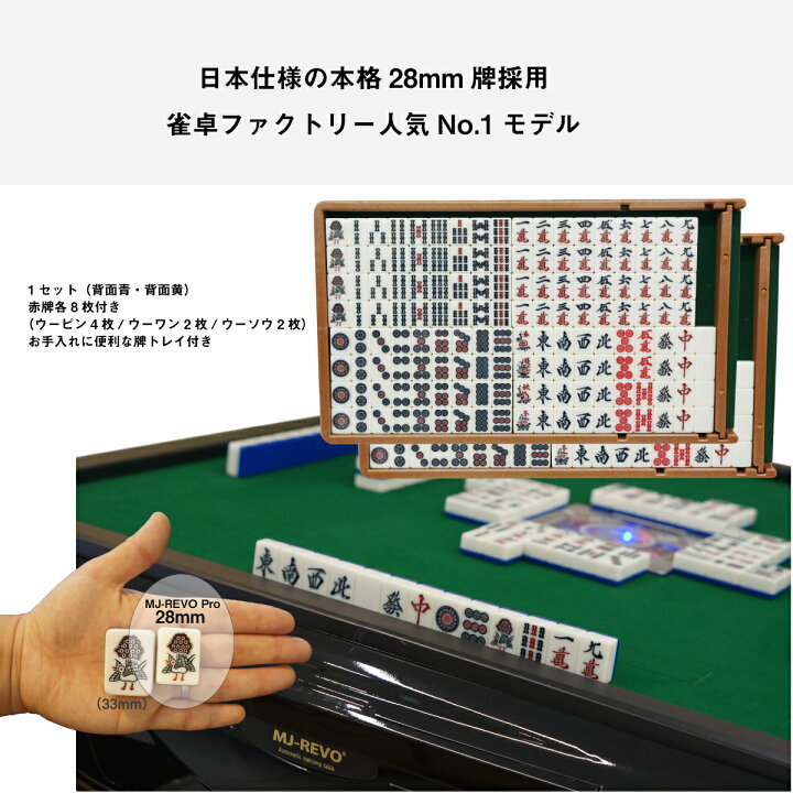 楽天市場】全自動麻雀卓 MJ-REVO Pro 28ミリ 3年保証 日本仕様 静音 