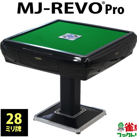 【楽天市場】全自動麻雀卓 MJ-REVO Pro 28ミリ 3年保証 日本仕様 静音タイプ かんたん組立 28mm 麻雀牌：麻雀卓のジャンタク