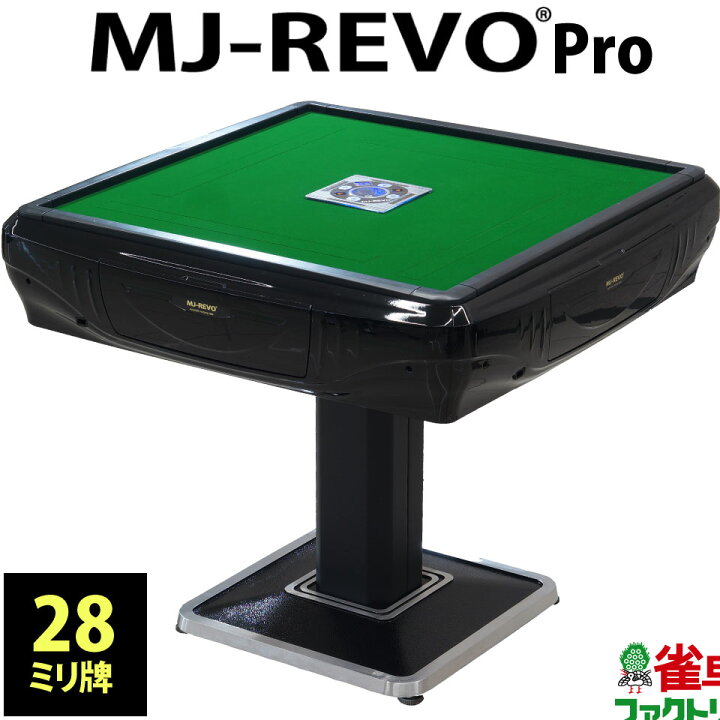 楽天市場】全自動麻雀卓 MJ-REVO Pro 28ミリ 3年保証 日本仕様 静音 