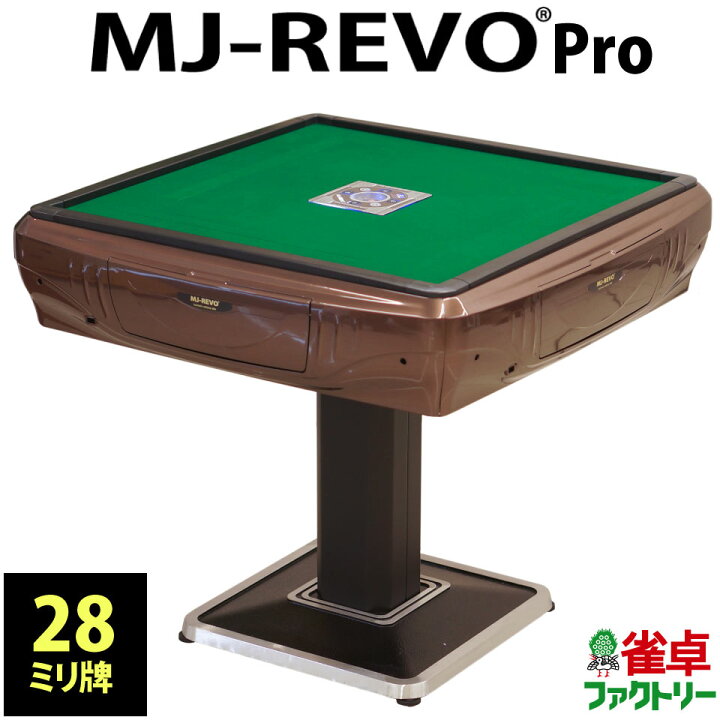楽天市場】全自動麻雀卓 MJ-REVO Pro 28ミリ 3年保証 日本仕様 静音 