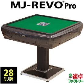 全自動麻雀卓 MJ-REVO Pro 28ミリ 3年保証 日本仕様 静音タイプ グレー かんたん組立 28mm 麻雀牌