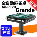 【スマホ充電機能搭載】全自動麻雀卓　MJ-REVO　Grande（33ミリ牌） グランデ　静音タイプ　安心1年保証　説明書　簡単組み立て　【2017年新製品】