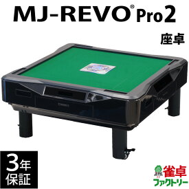 全自動麻雀卓 MJ-REVO Pro2 座卓 3年保証 静音タイプ
