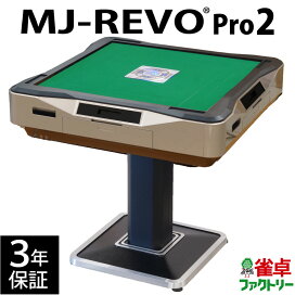 楽天市場】 全自動麻雀卓（新品） > MJ-REVO（エムジェイレボ 