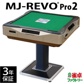 全自動麻雀卓 MJ-REVO Pro2 ゴールド 3年保証 静音タイプ