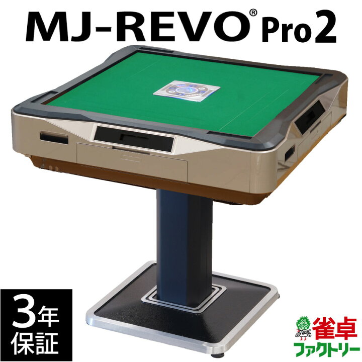 楽天市場】全自動麻雀卓 MJ-REVO Pro2 ゴールド 3年保証 静音タイプ  