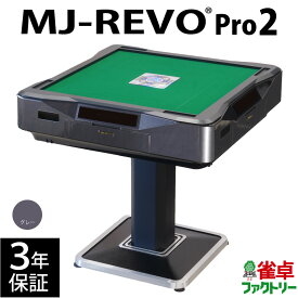 全自動麻雀卓 MJ-REVO Pro2 グレー 3年保証 静音タイプ
