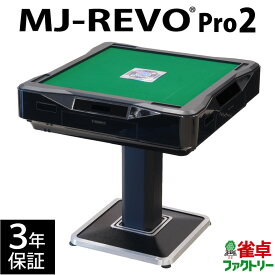 全自動麻雀卓 MJ-REVO Pro2 3年保証 静音タイプ