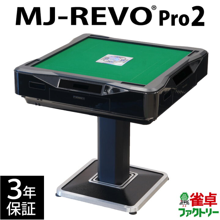 楽天市場】全自動麻雀卓 MJ-REVO Pro2 3年保証 静音タイプ : 麻雀卓の 