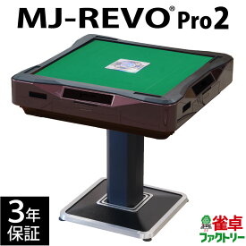 全自動麻雀卓 MJ-REVO Pro2 レッド 3年保証 静音タイプ