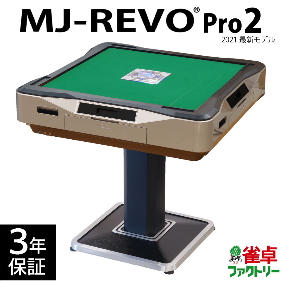 最新モデル 新色ゴールド 2021年 Pro2 MJ-REVO 全自動麻雀卓 3年保証 麻雀牌 点数表示への拡張性あり 先行販売 静音タイプ 麻雀卓
