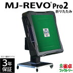 全自動麻雀卓 MJ-REVO Pro2 折りたたみ 3年保証 静音タイプ