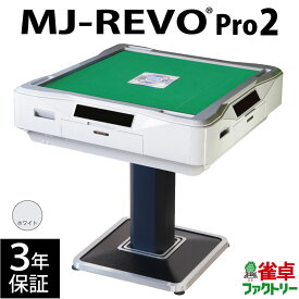 全自動麻雀卓 MJ-REVO Pro2 ホワイト 3年保証 静音タイプ