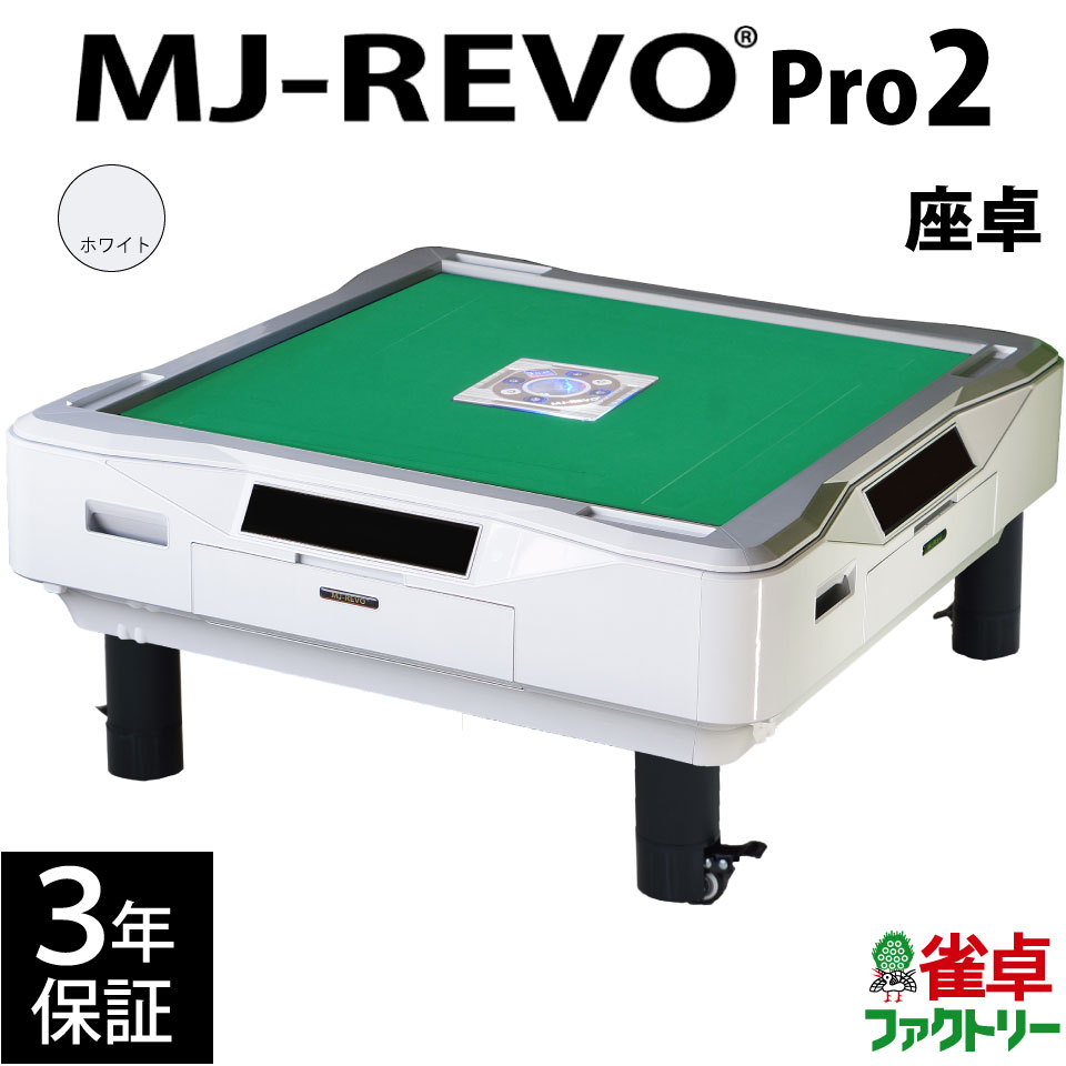 全自動麻雀卓 MJ-REVO Pro2 座卓 ホワイト 3年保証 静音タイプ 通販