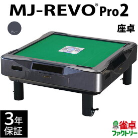 全自動麻雀卓 MJ-REVO Pro2 グレー 座卓 3年保証 静音タイプ