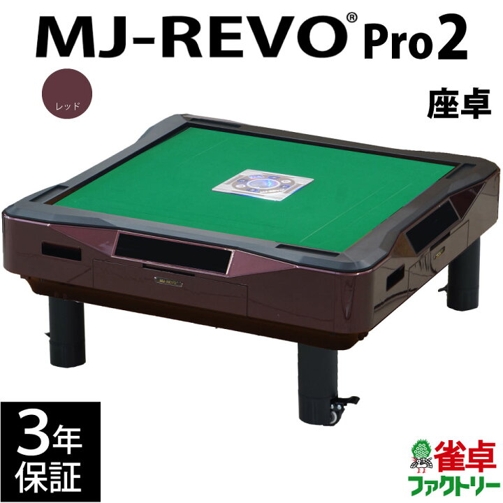 動作品】 雀卓 ファクトリー MJ-REVO 全自動 麻雀卓