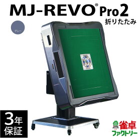 全自動麻雀卓 MJ-REVO Pro2 グレー 折りたたみ 3年保証 静音タイプ